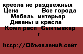 2 кресла не раздвежных › Цена ­ 4 000 - Все города Мебель, интерьер » Диваны и кресла   . Коми респ.,Сыктывкар г.